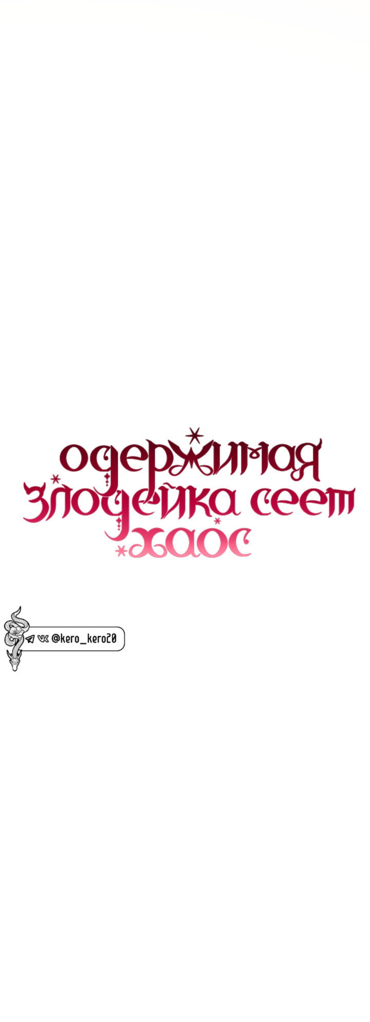 Манга Одержимая злодейка сеет хаос - Глава 40 Страница 13