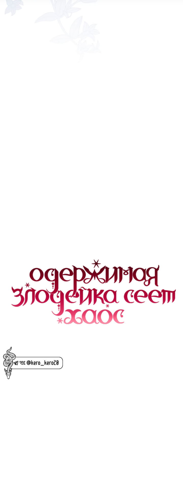 Манга Одержимая злодейка сеет хаос - Глава 39 Страница 27