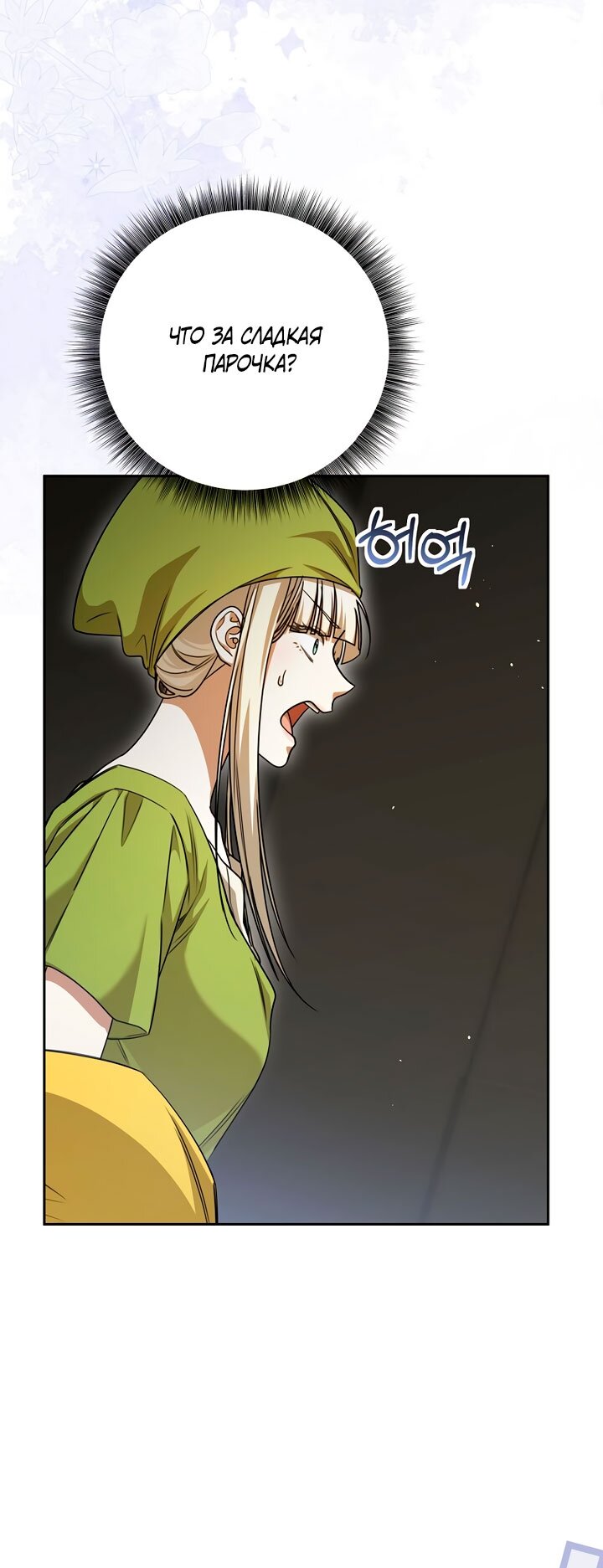 Манга Одержимая злодейка сеет хаос - Глава 38 Страница 45