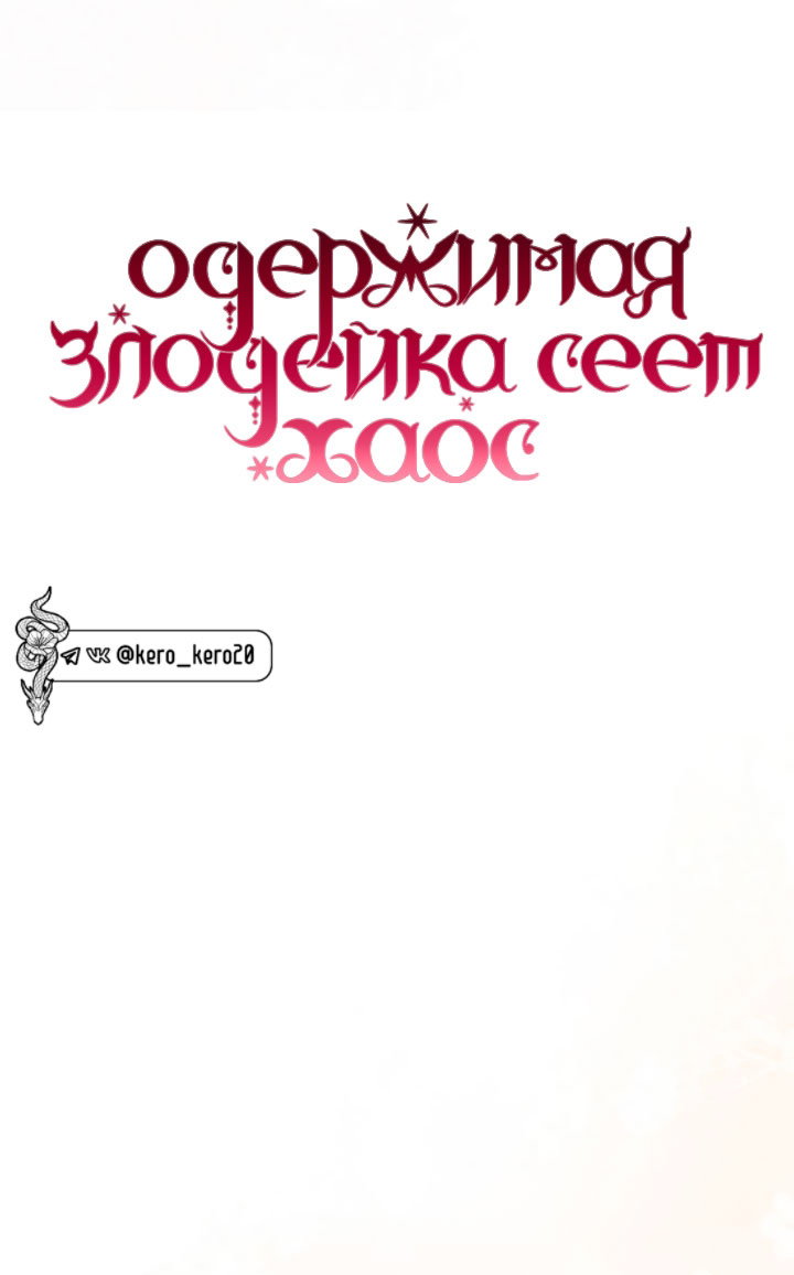 Манга Одержимая злодейка сеет хаос - Глава 37 Страница 33