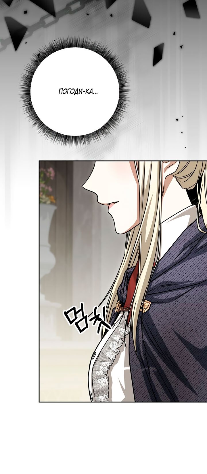 Манга Одержимая злодейка сеет хаос - Глава 36 Страница 75