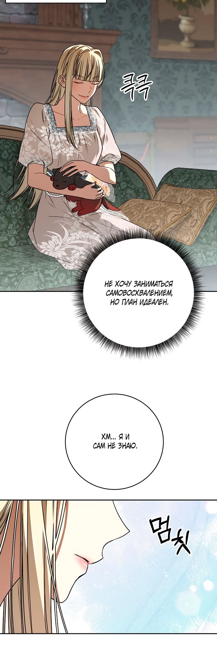 Манга Одержимая злодейка сеет хаос - Глава 34 Страница 20