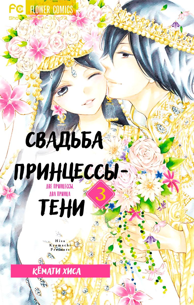 Манга Свадьба принцессы-тени - Глава 9 Страница 1