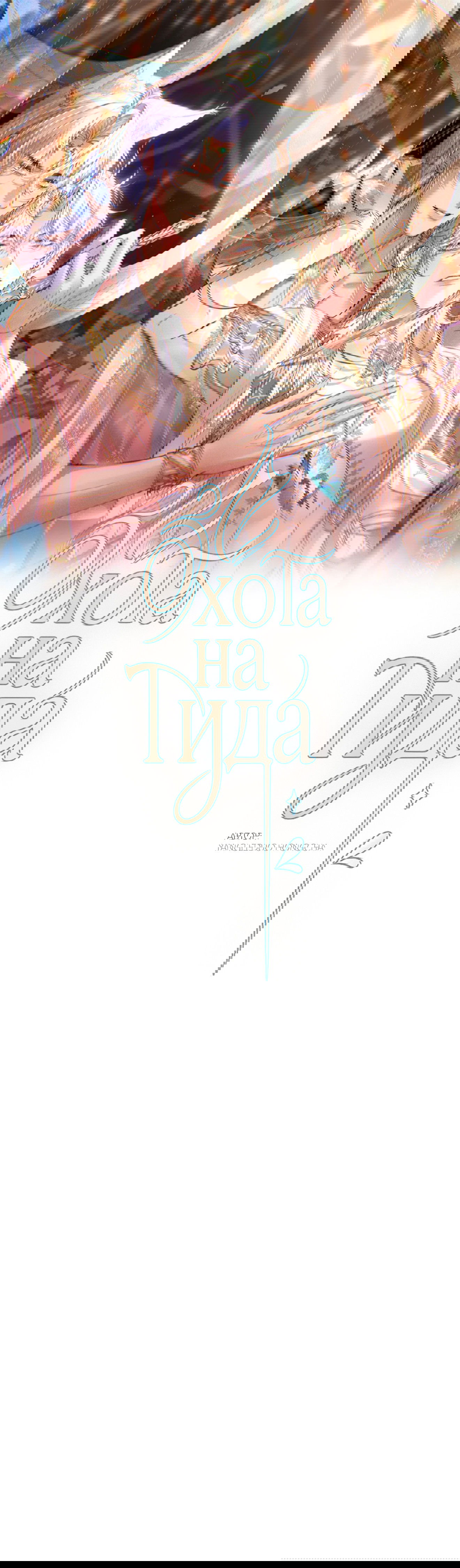 Манга Охота на гида - Глава 5 Страница 2