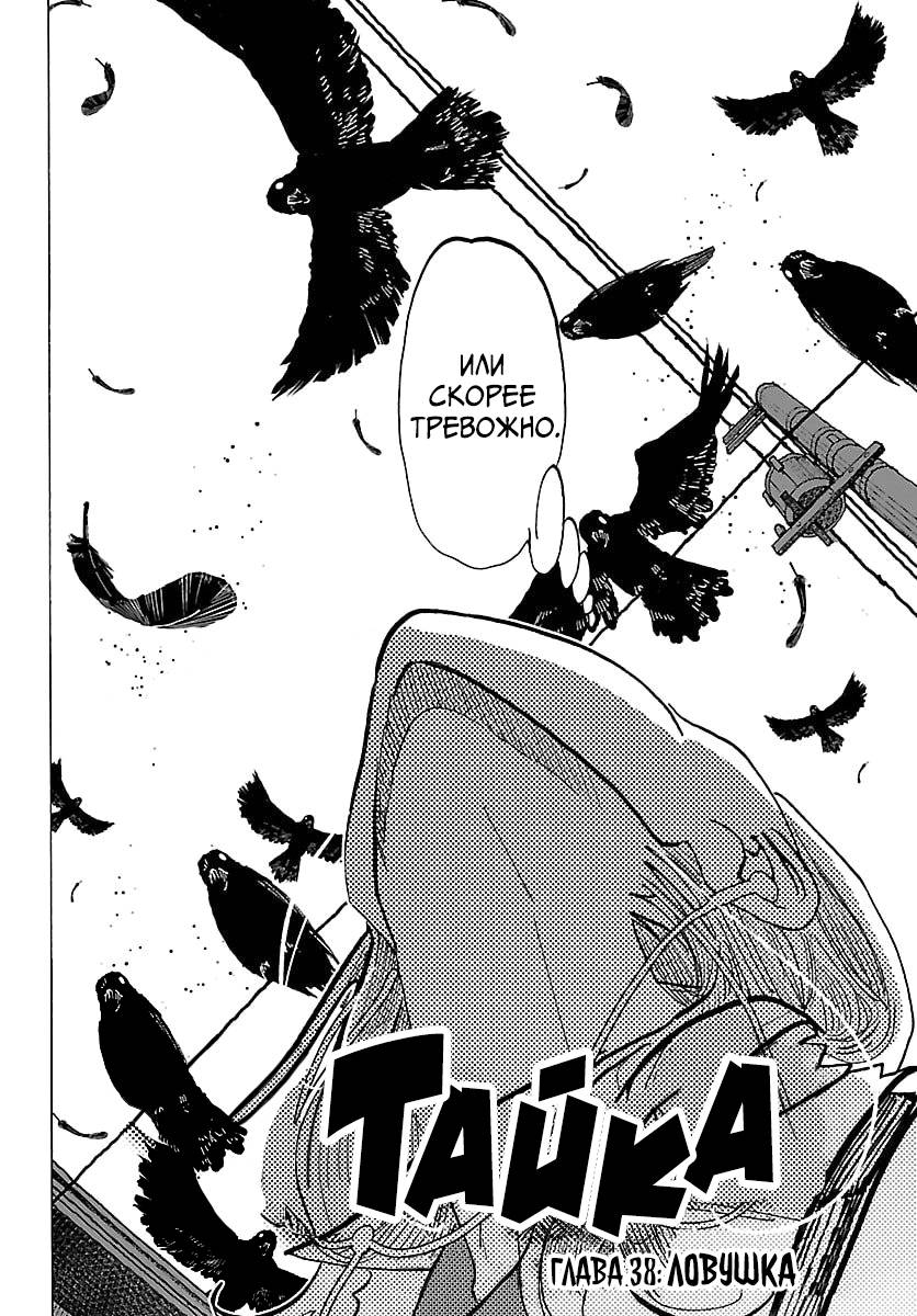 Манга Тайка и его Причины - Глава 38 Страница 2