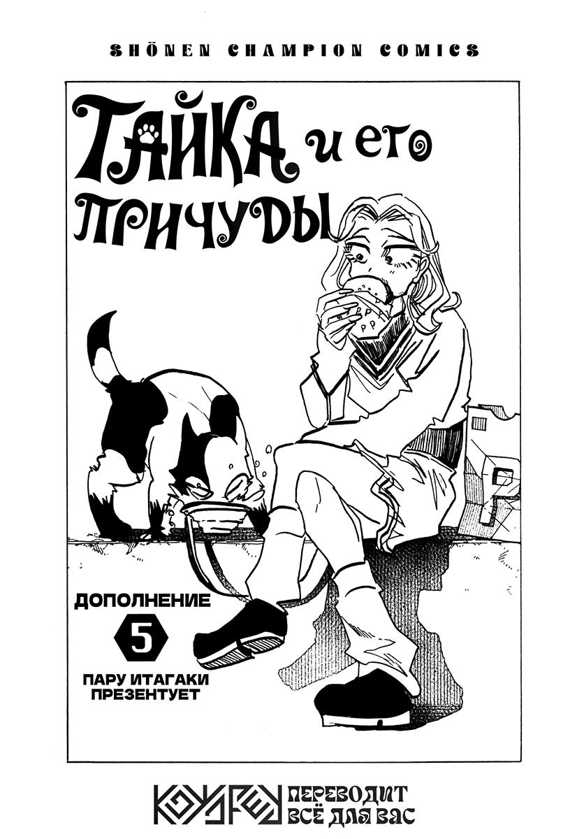 Манга Тайка и его Причины - Глава 44.5 Страница 1
