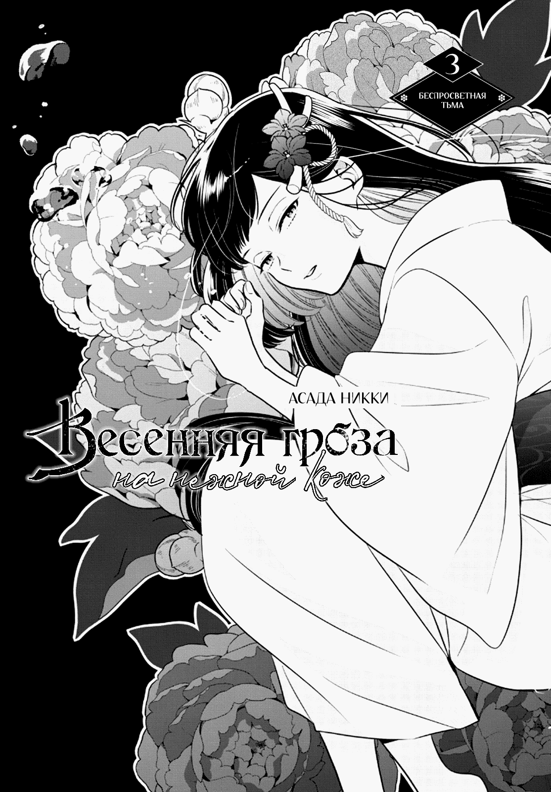 Манга Весенняя гроза на нежной коже - Глава 3 Страница 1