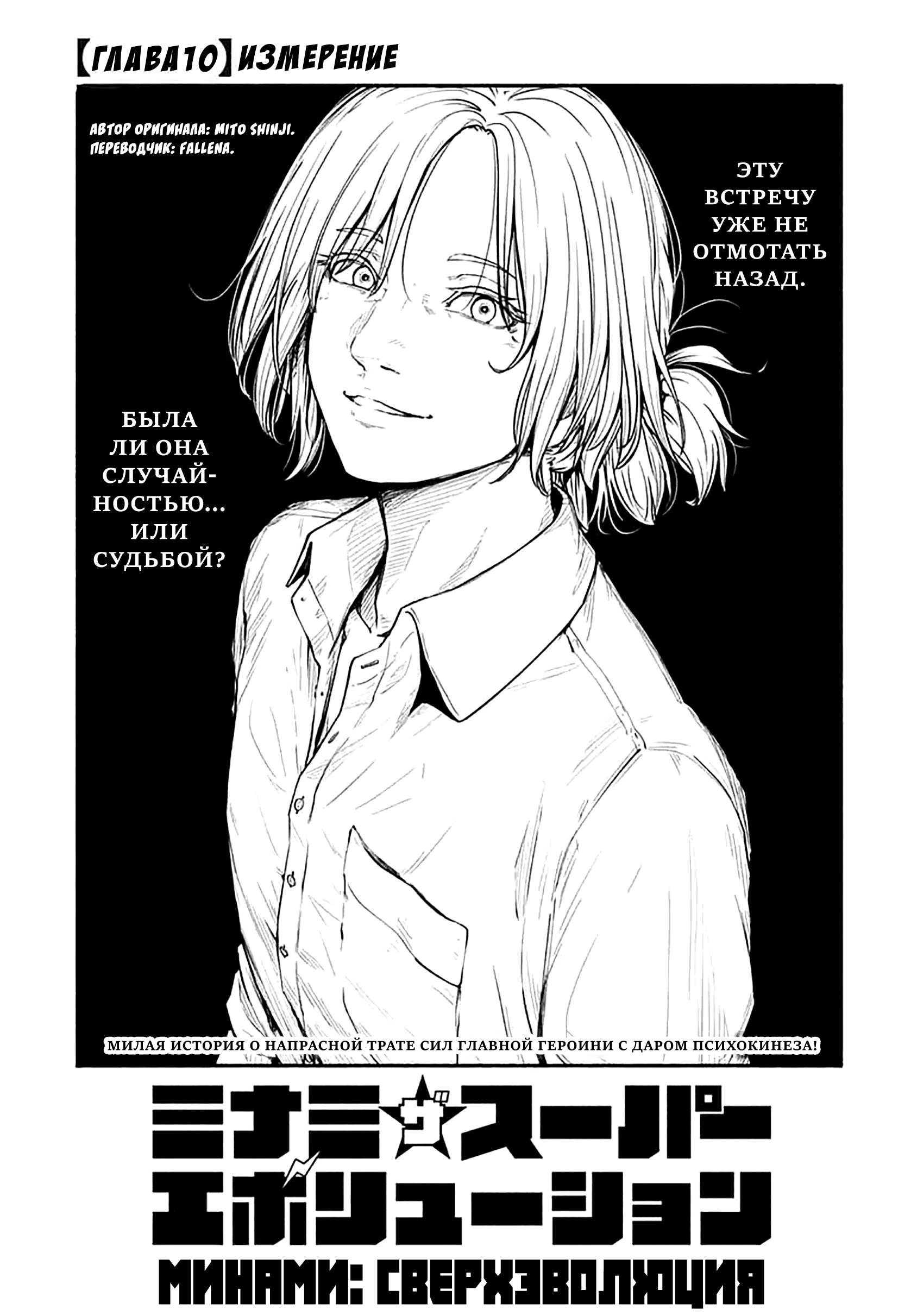 Манга Минами — Сверхэволюция - Глава 10 Страница 1
