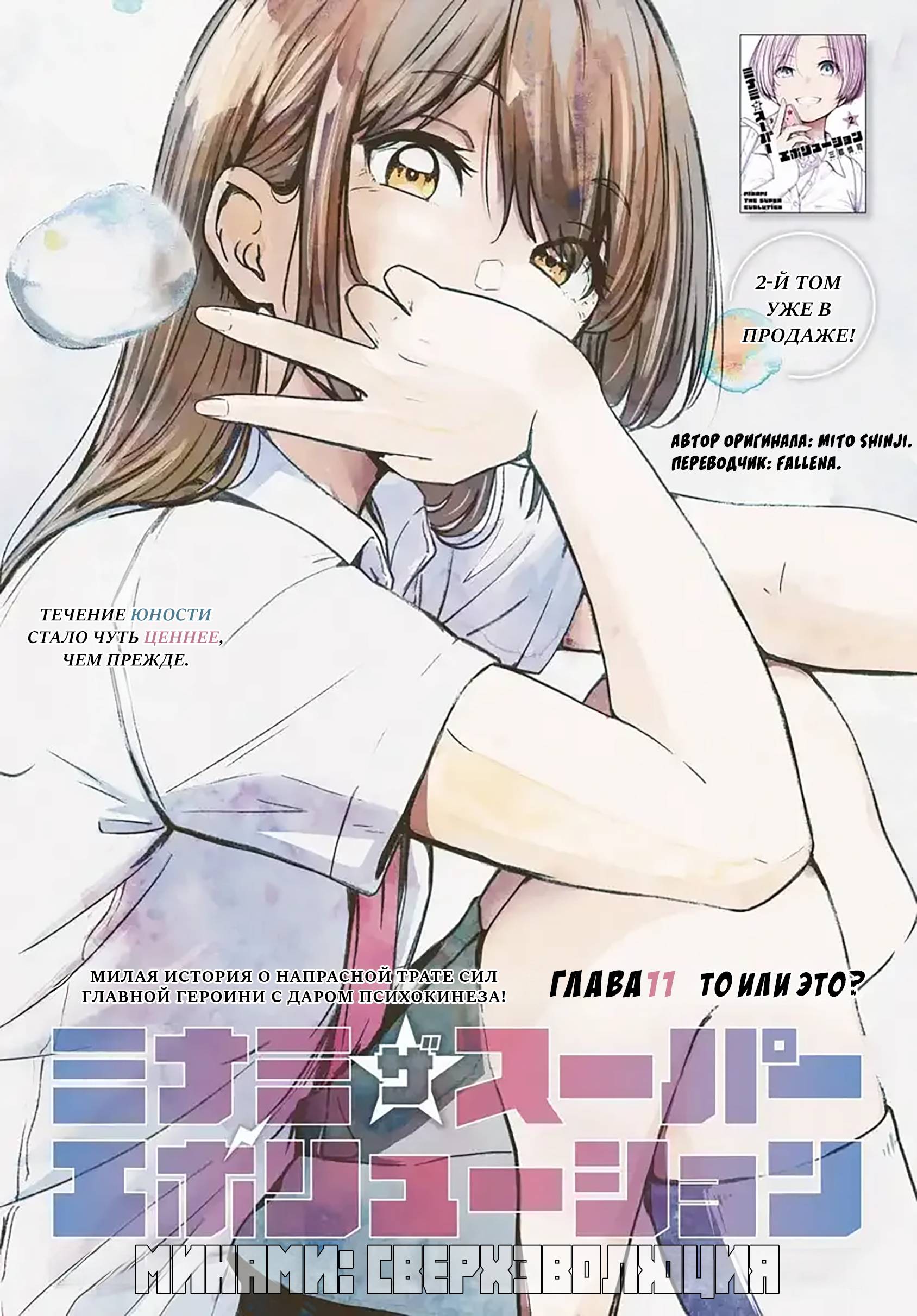 Манга Минами — Сверхэволюция - Глава 11 Страница 1