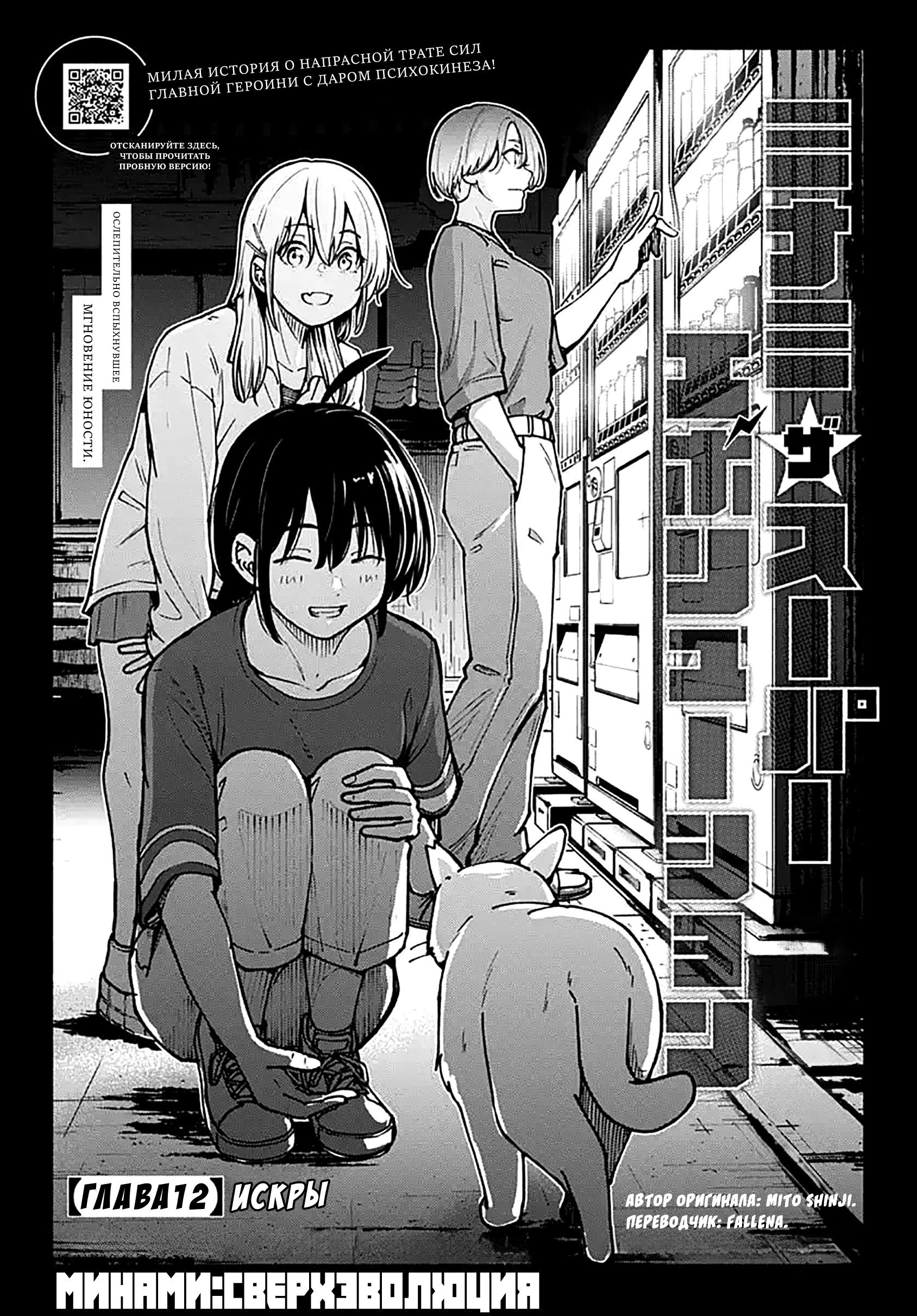 Манга Минами — Сверхэволюция - Глава 12 Страница 1