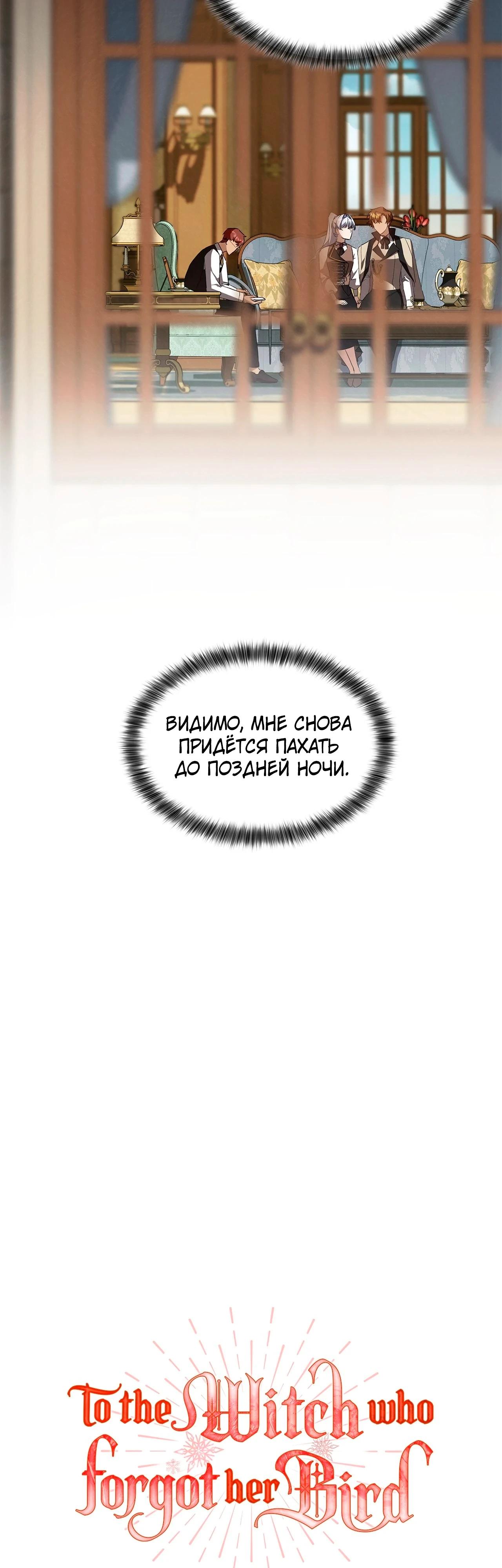 Манга Ведьме, забывшей свою птицу - Глава 14 Страница 18