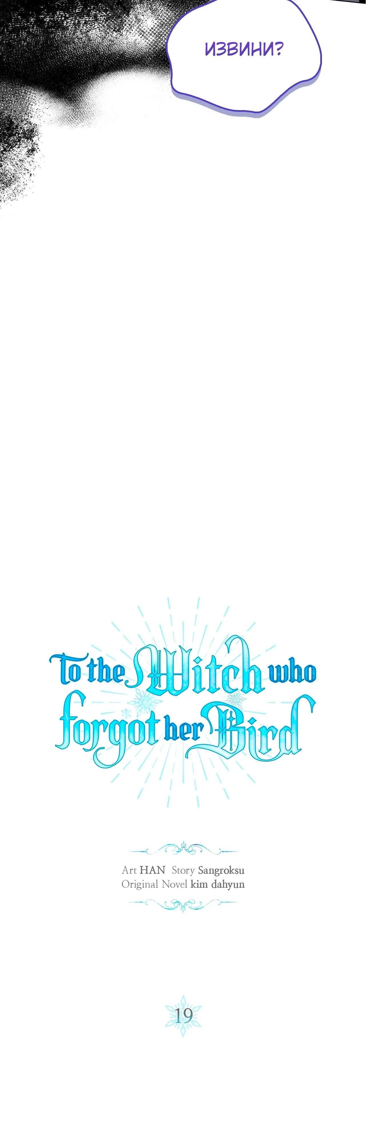 Манга Ведьме, забывшей свою птицу - Глава 19 Страница 2