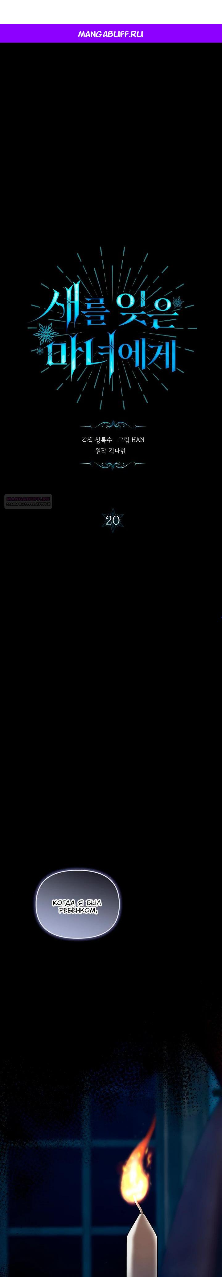 Манга Ведьме, забывшей свою птицу - Глава 20 Страница 1