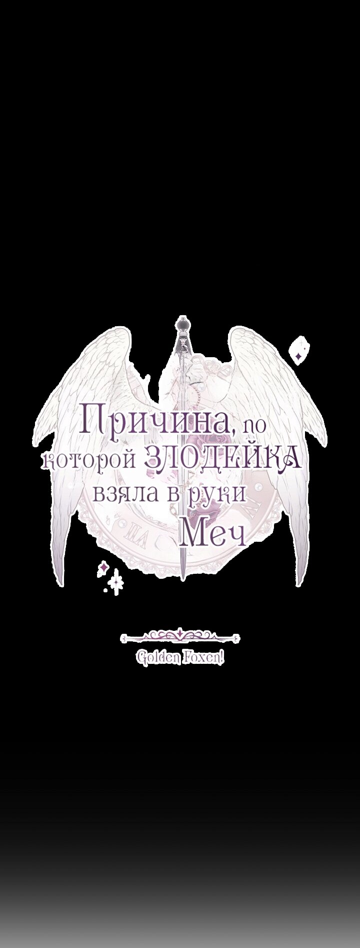 Манга Причина, по которой злодейка взяла в руки меч - Глава 31 Страница 24