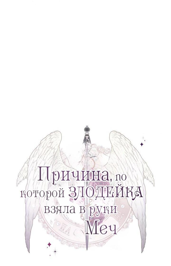 Манга Причина, по которой злодейка взяла в руки меч - Глава 35 Страница 19