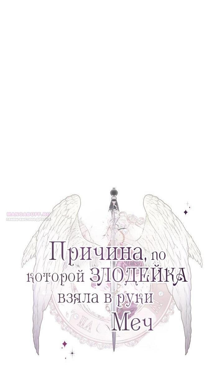 Манга Причина, по которой злодейка взяла в руки меч - Глава 33 Страница 37