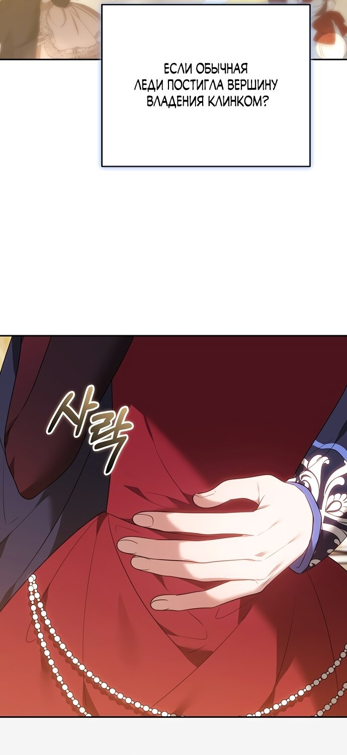 Манга Причина, по которой злодейка взяла в руки меч - Глава 49 Страница 81