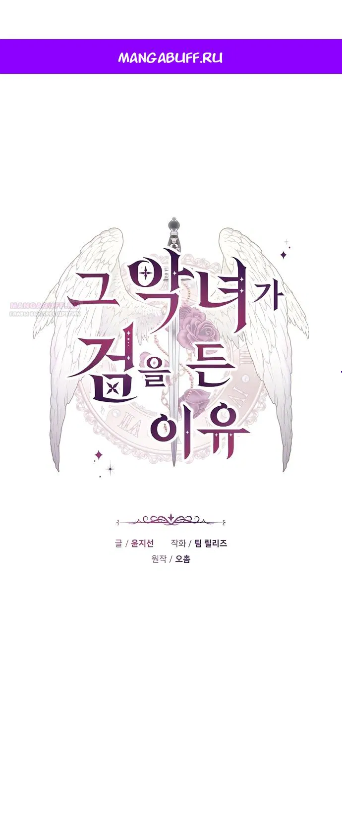 Манга Причина, по которой злодейка взяла в руки меч - Глава 50 Страница 1