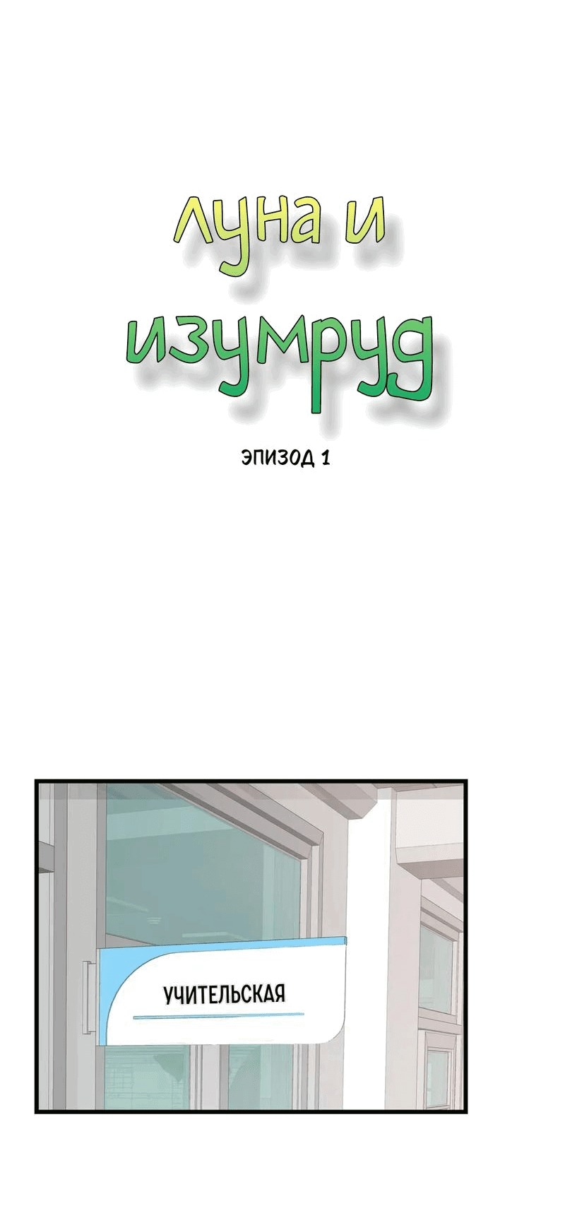 Манга Луна и Изумруд - Глава 1 Страница 8