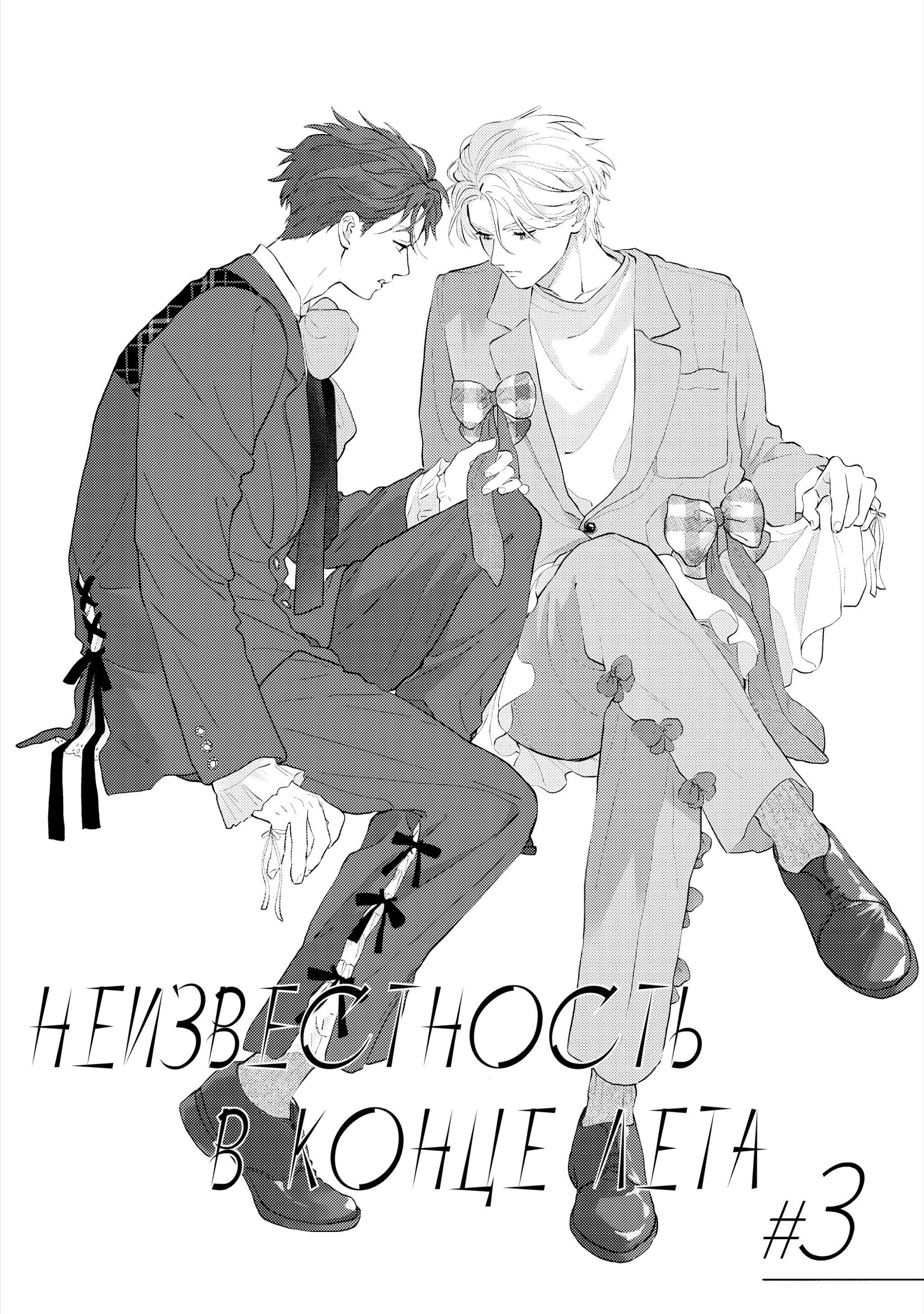 Манга Неизвестность в конце лета - Глава 3 Страница 2