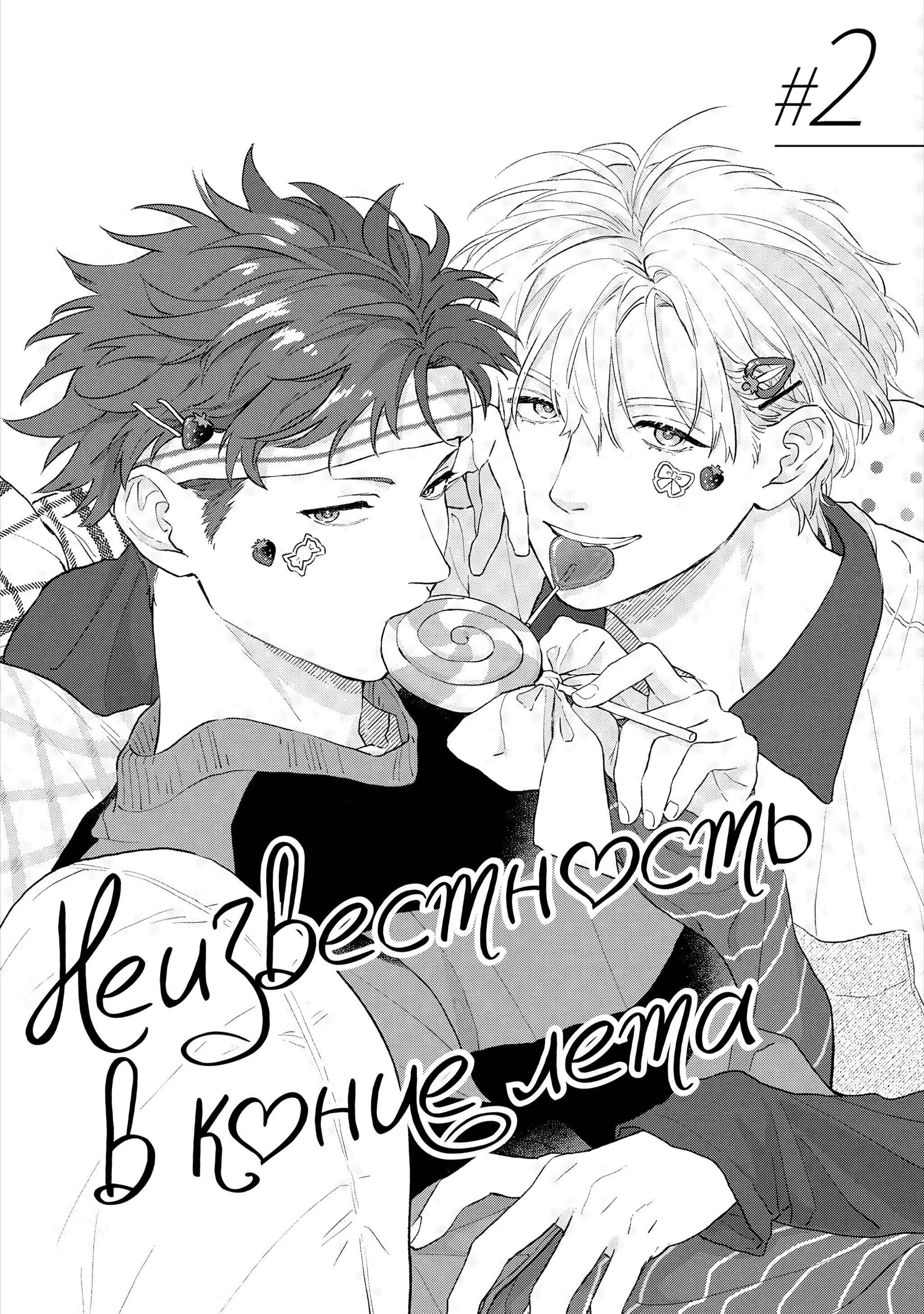 Манга Неизвестность в конце лета - Глава 2 Страница 2