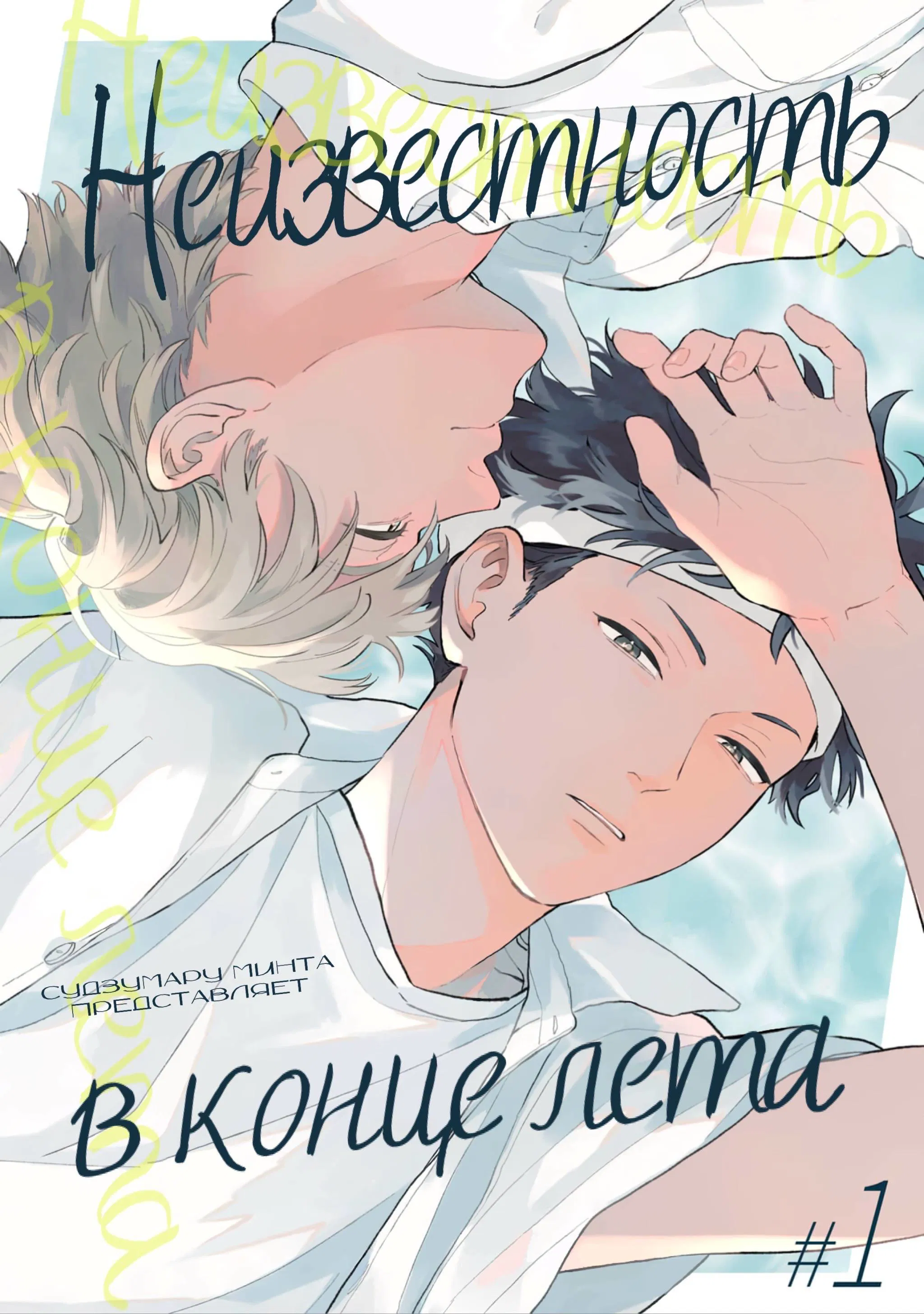 Манга Неизвестность в конце лета - Глава 1 Страница 2