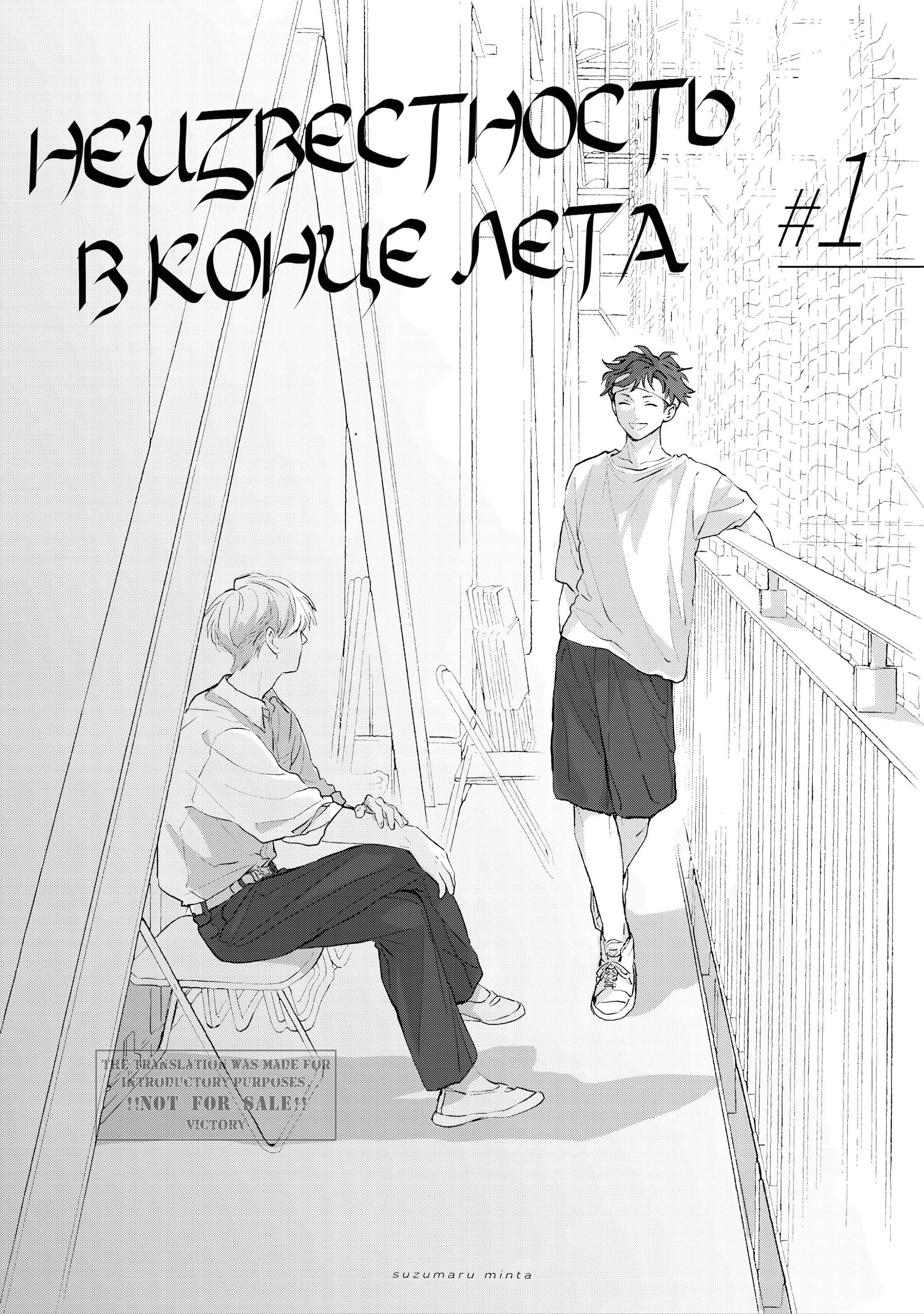 Манга Неизвестность в конце лета - Глава 1 Страница 3