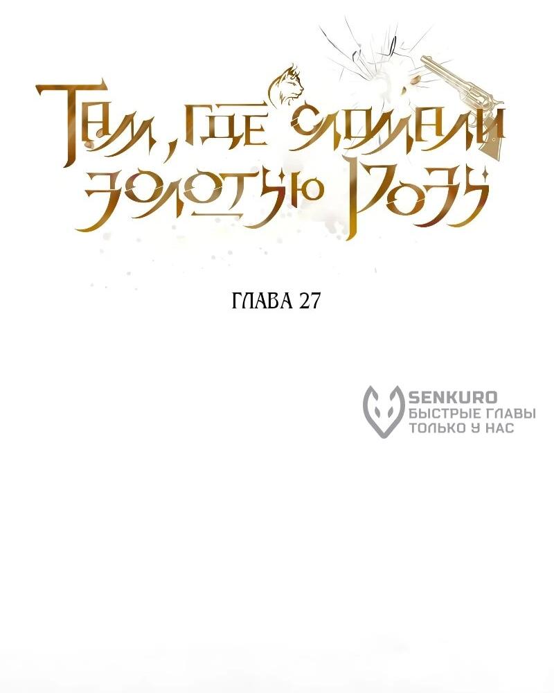 Манга На том месте, где сломалась роза - Глава 27 Страница 25