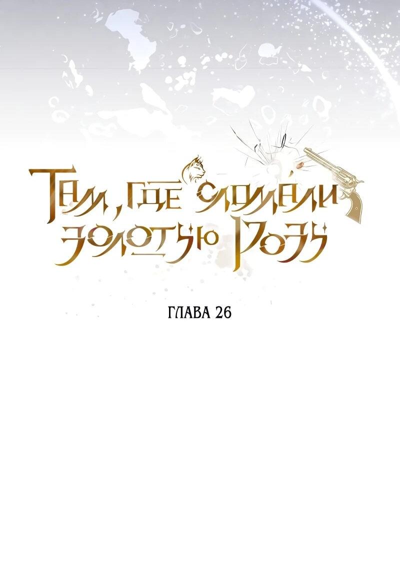 Манга На том месте, где сломалась роза - Глава 26 Страница 30