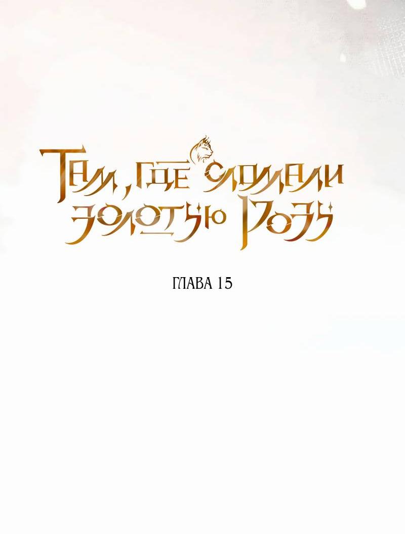Манга На том месте, где сломалась роза - Глава 15 Страница 8