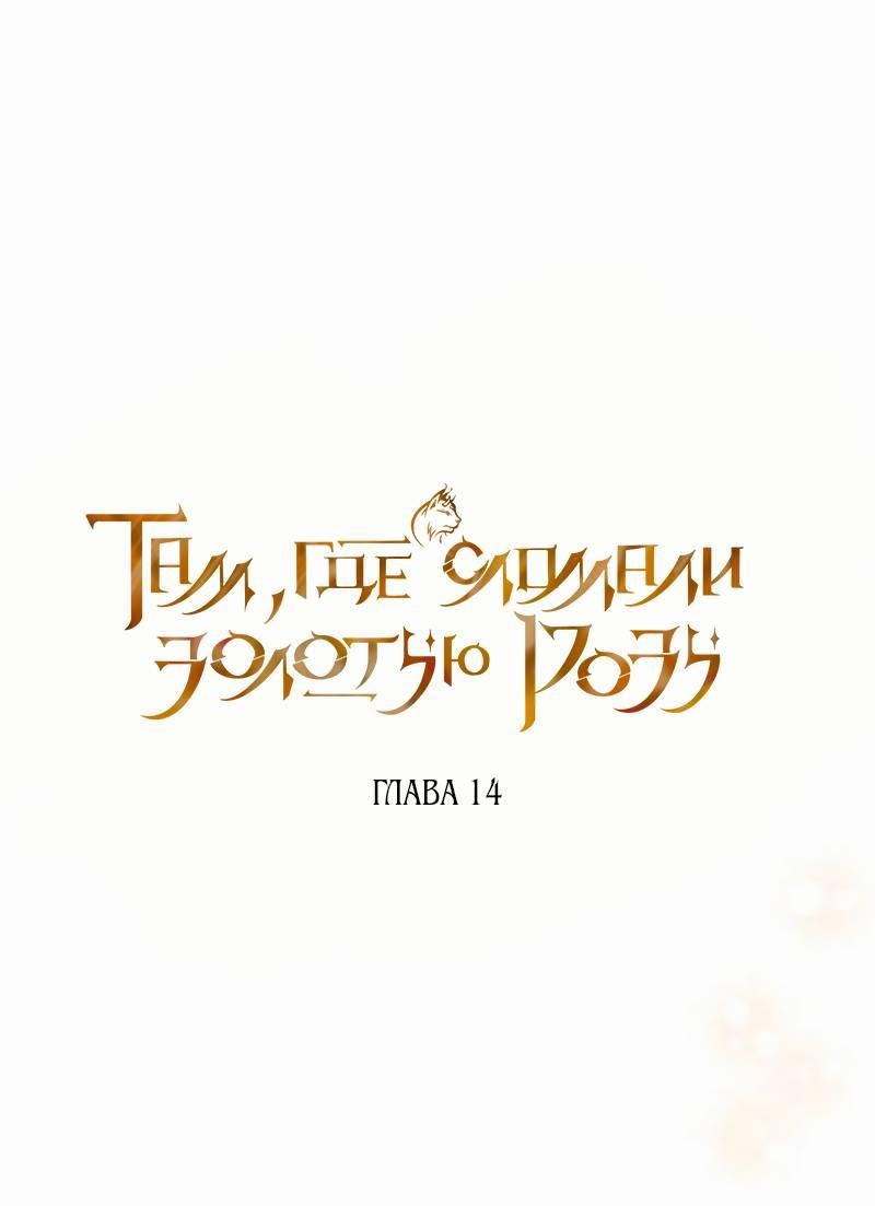 Манга На том месте, где сломалась роза - Глава 14 Страница 23