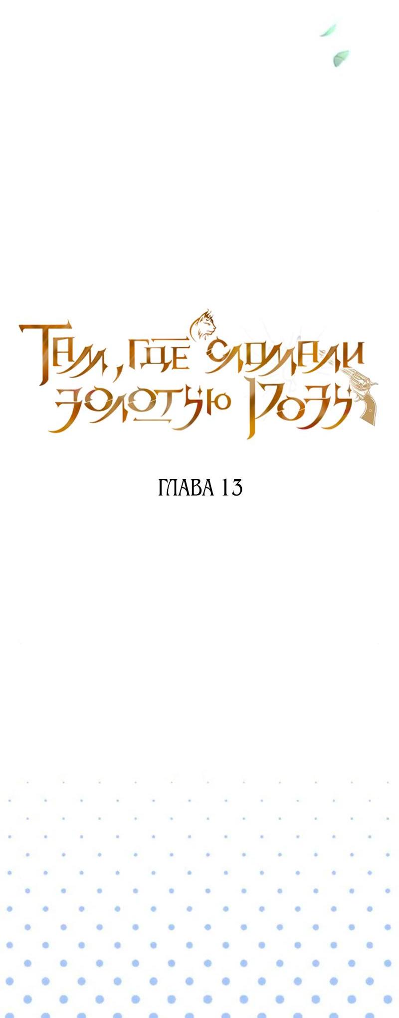 Манга На том месте, где сломалась роза - Глава 13 Страница 13