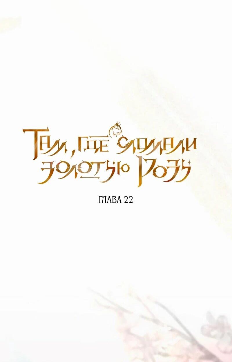 Манга На том месте, где сломалась роза - Глава 22 Страница 27