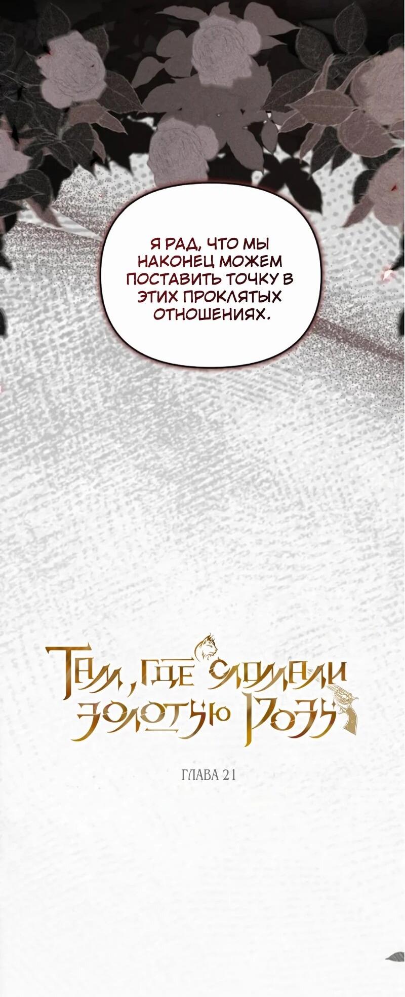 Манга На том месте, где сломалась роза - Глава 21 Страница 12