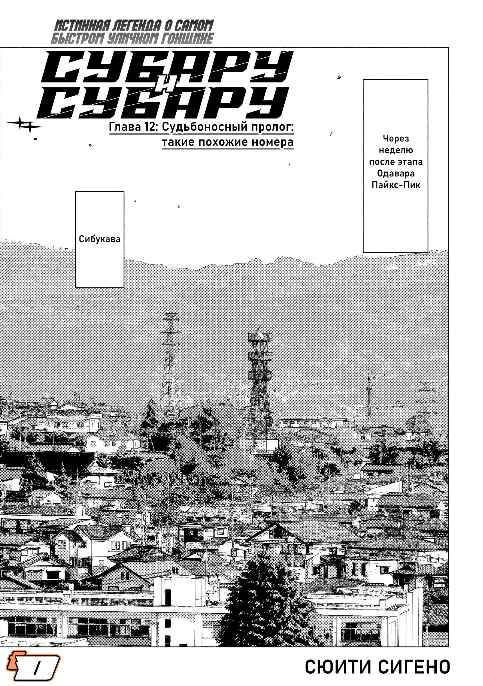 Манга Субару и Субару - Глава 12 Страница 1