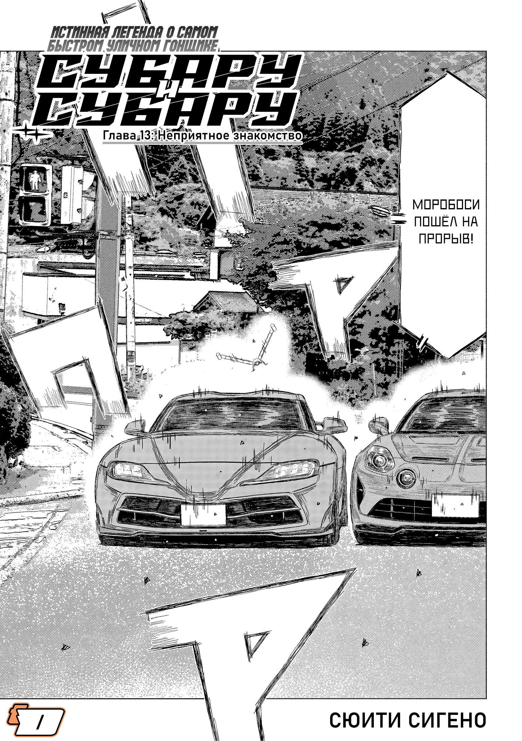 Манга Субару и Субару - Глава 13 Страница 1