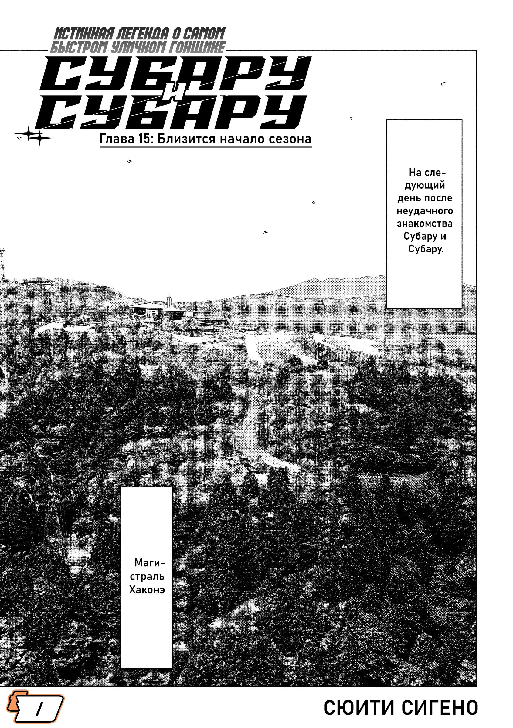 Манга Субару и Субару - Глава 15 Страница 1