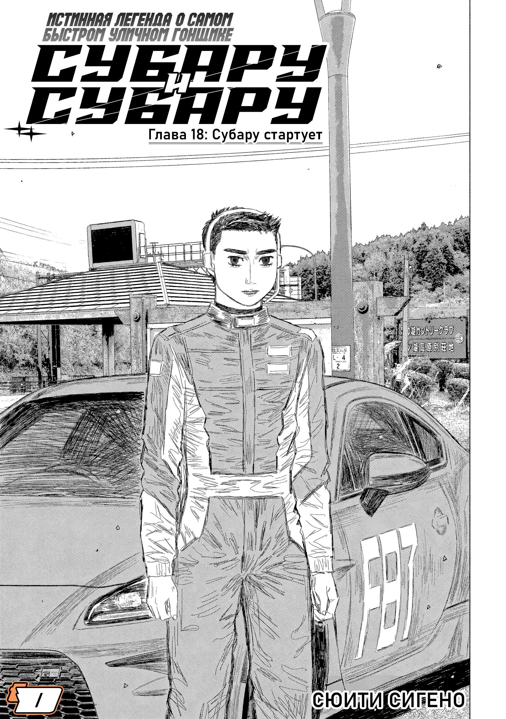 Манга Субару и Субару - Глава 18 Страница 1