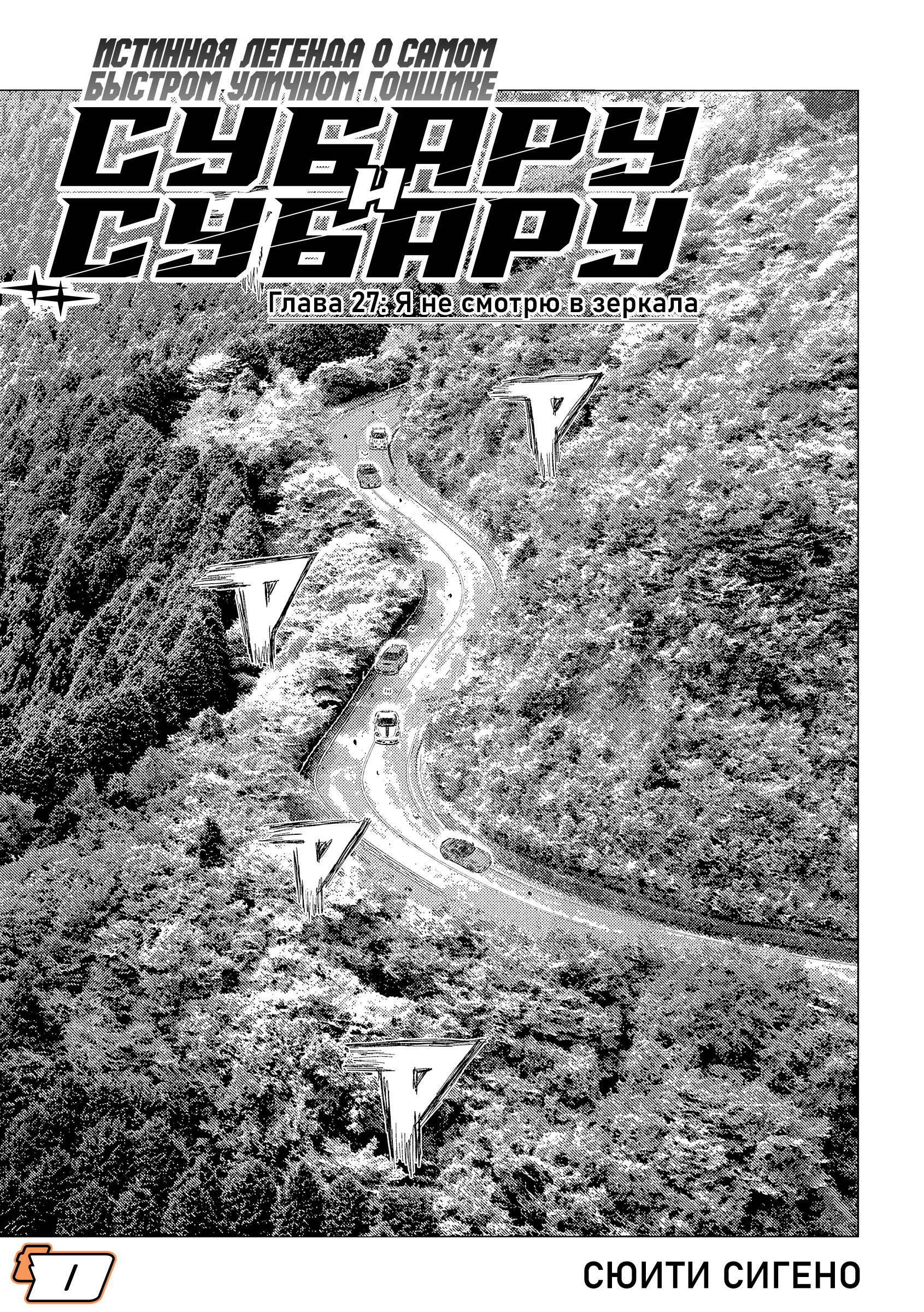 Манга Субару и Субару - Глава 27 Страница 1