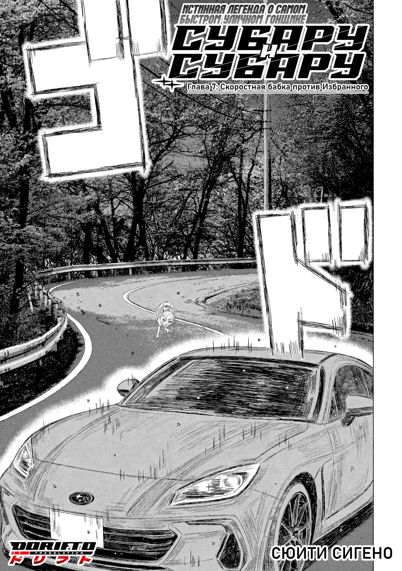 Манга Субару и Субару - Глава 7 Страница 1