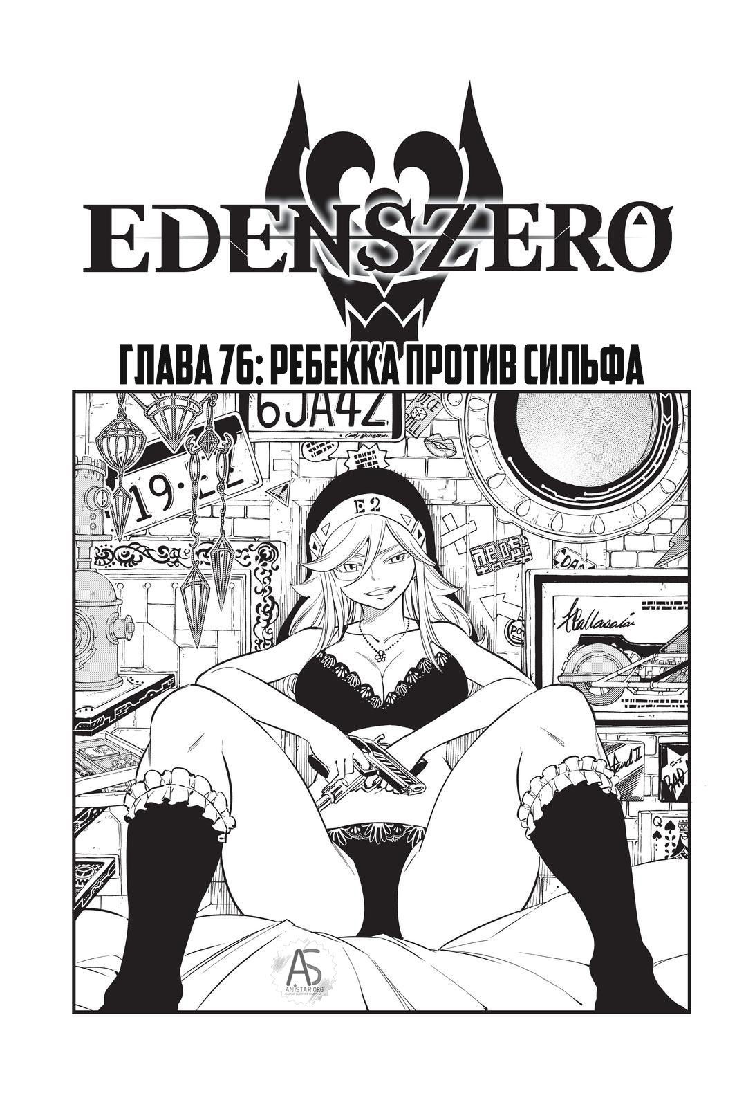 Манга Нулевой Эдем: Эденс Зеро - Глава 76 Страница 1