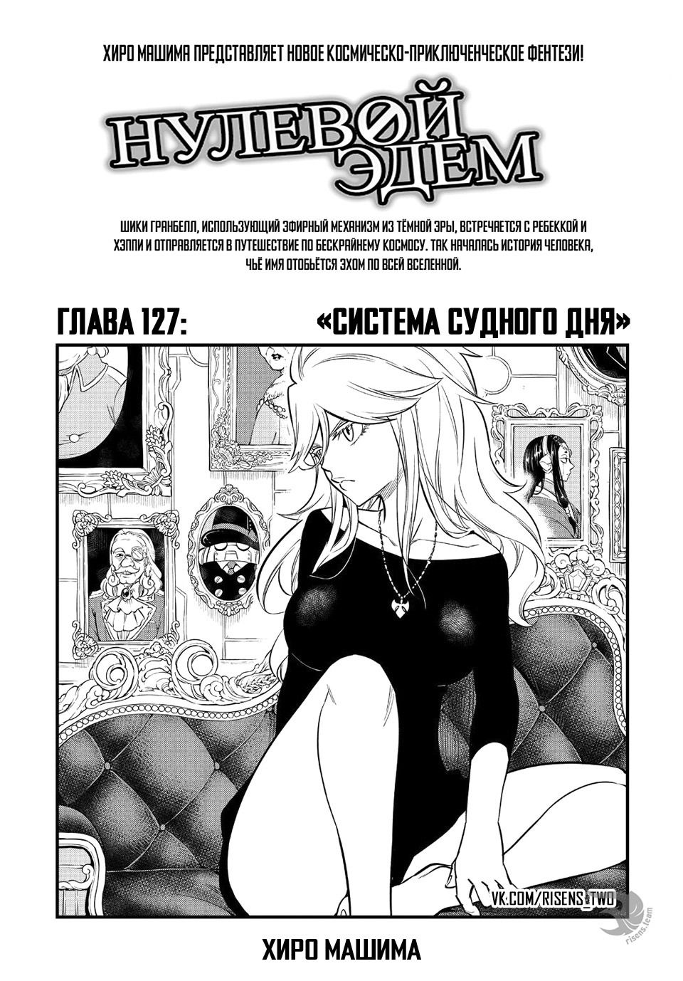 Манга Нулевой Эдем: Эденс Зеро - Глава 127 Страница 1