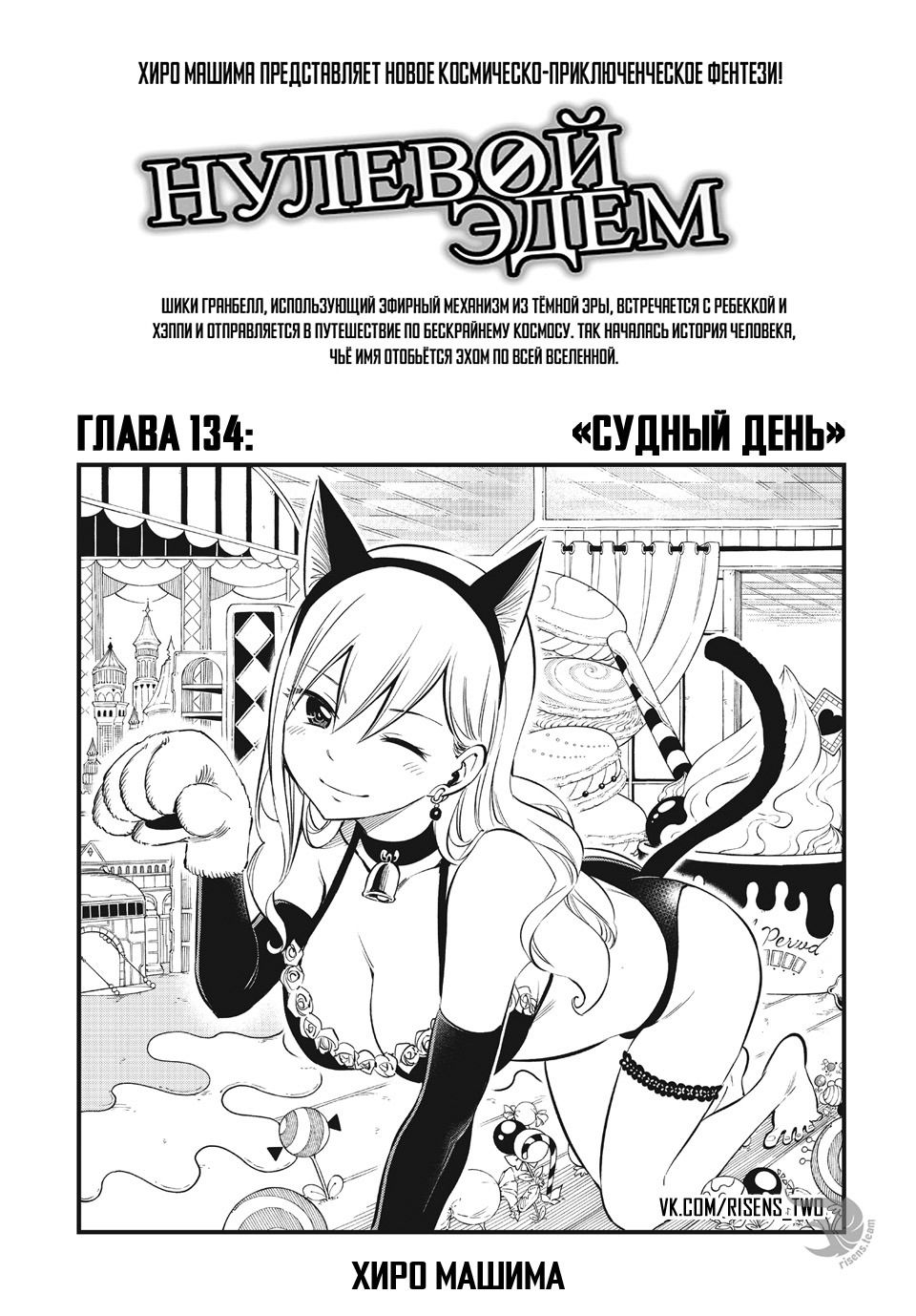 Манга Нулевой Эдем: Эденс Зеро - Глава 134 Страница 1