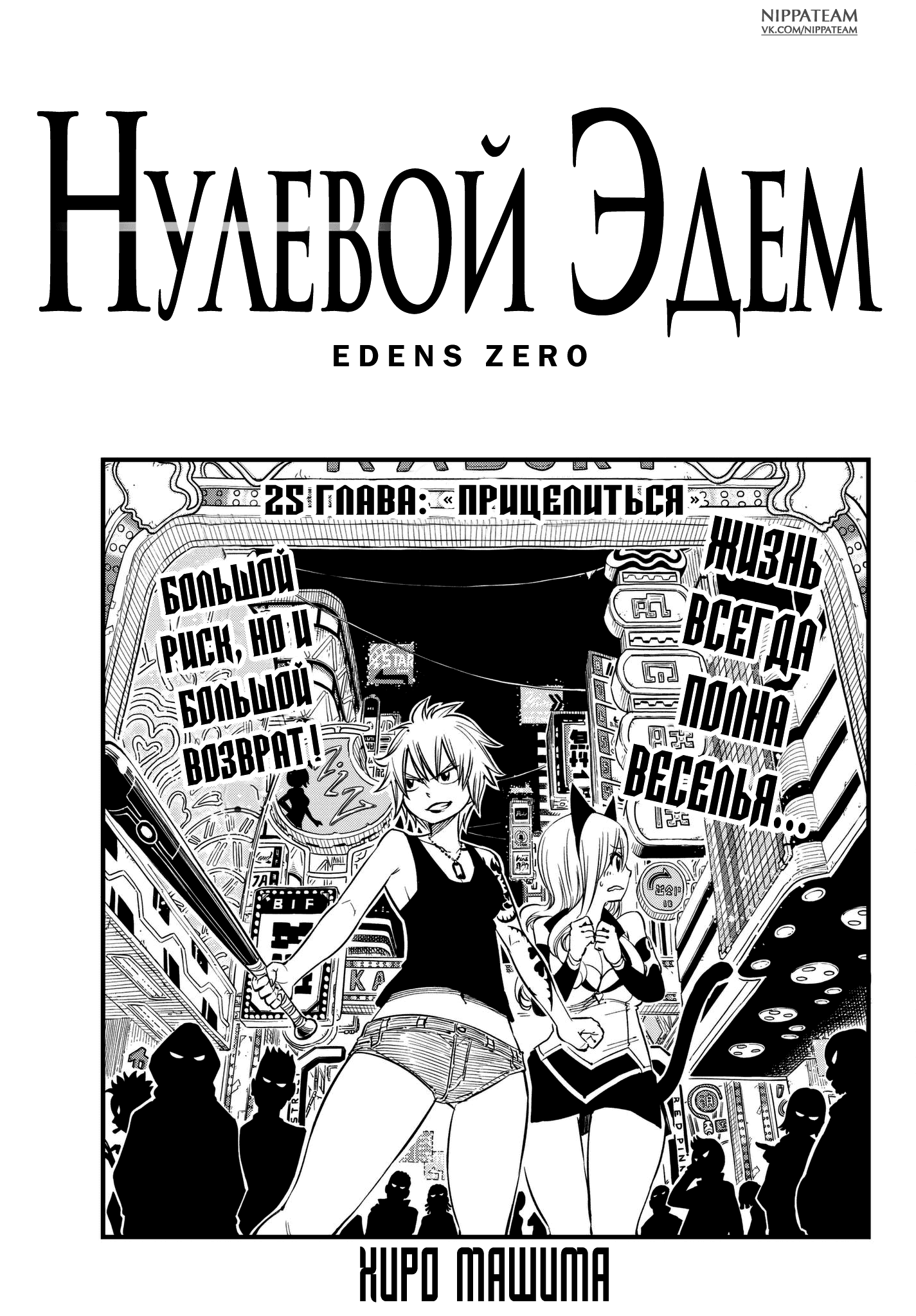 Манга Нулевой Эдем: Эденс Зеро - Глава 25 Страница 3