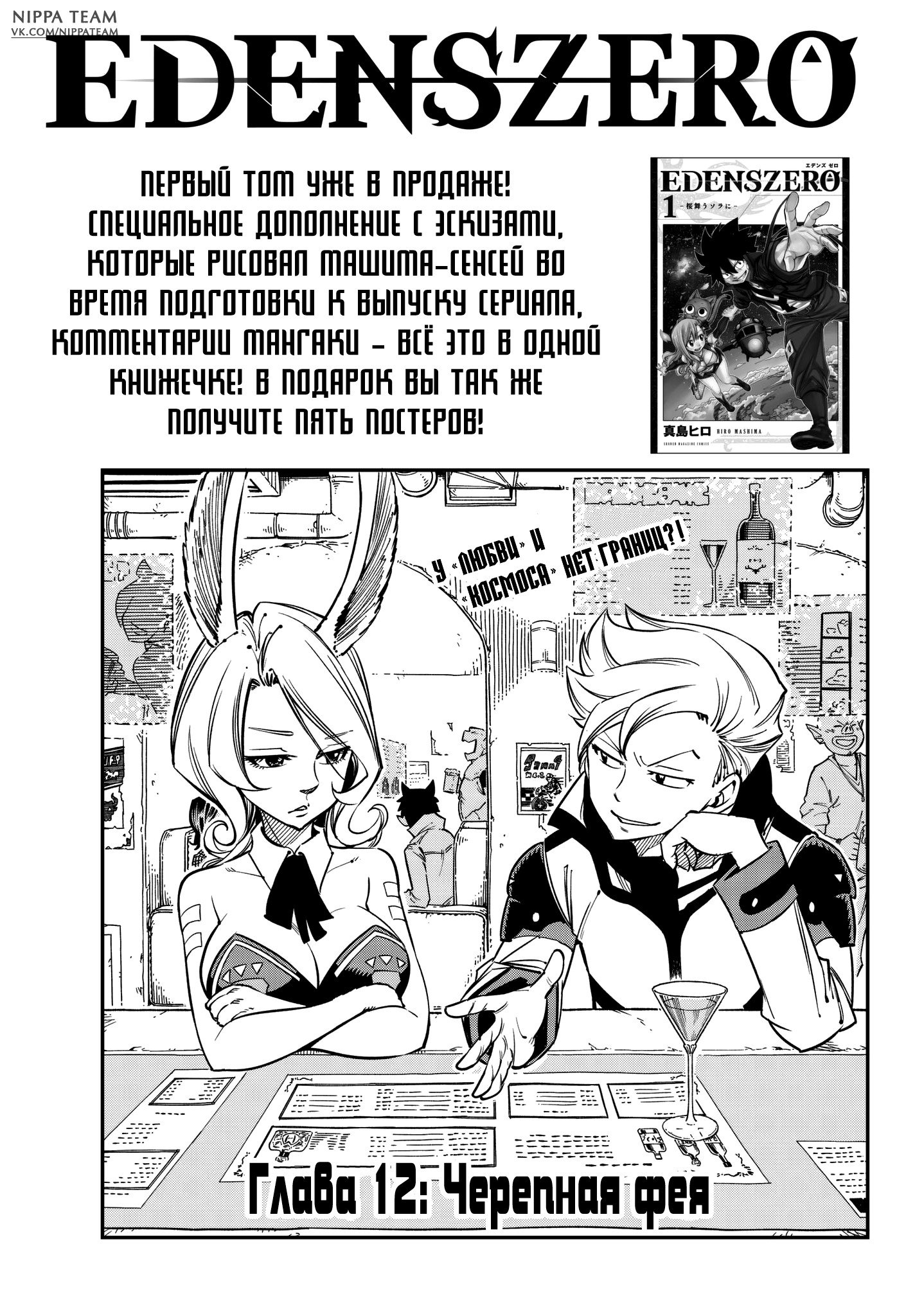 Манга Нулевой Эдем: Эденс Зеро - Глава 12 Страница 2
