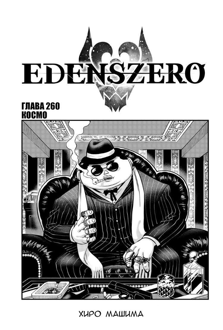Манга Нулевой Эдем: Эденс Зеро - Глава 260 Страница 1