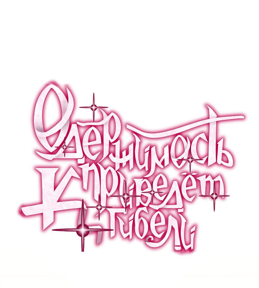 Манга Одержимость приведёт к гибели - Глава 33 Страница 1