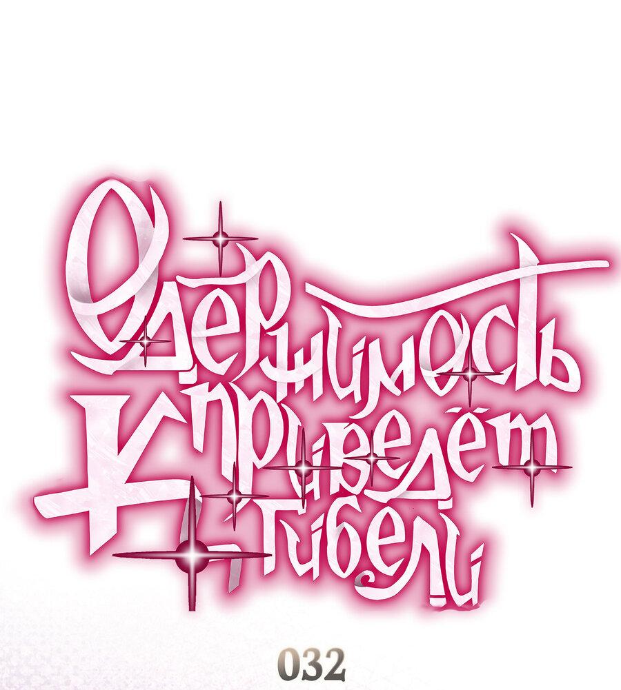 Манга Одержимость приведёт к гибели - Глава 32 Страница 1