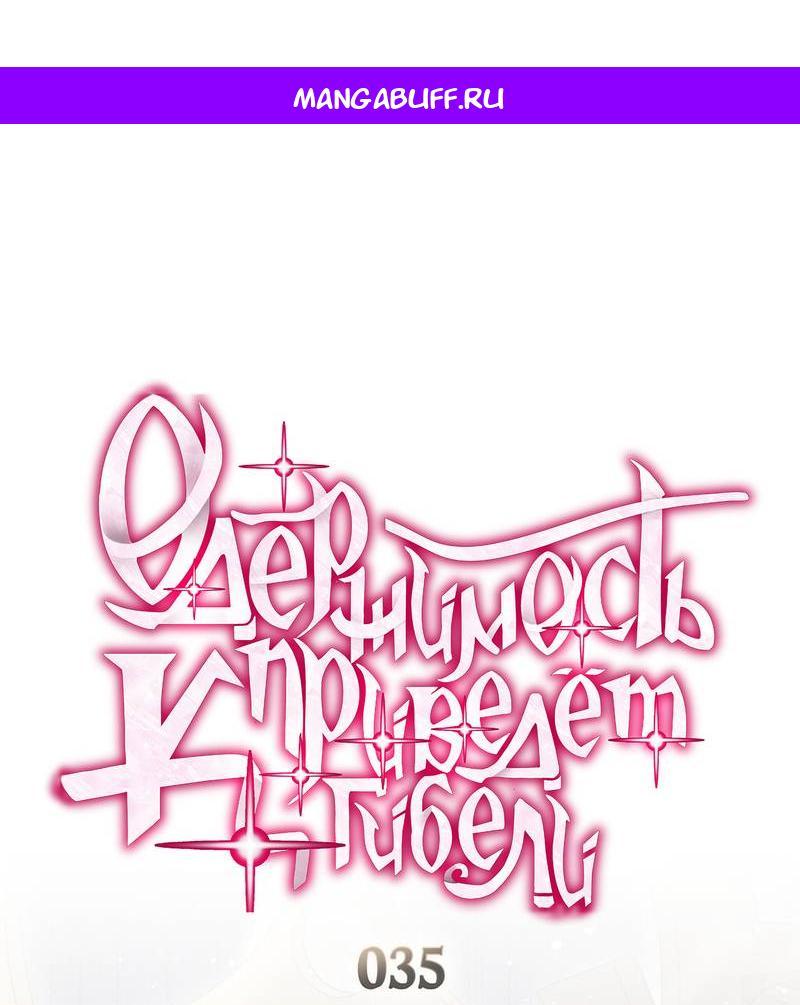Манга Одержимость приведёт к гибели - Глава 35 Страница 1