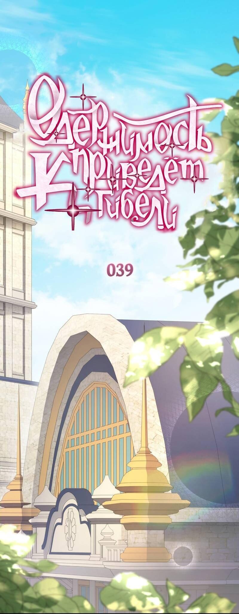 Манга Одержимость приведёт к гибели - Глава 39 Страница 1